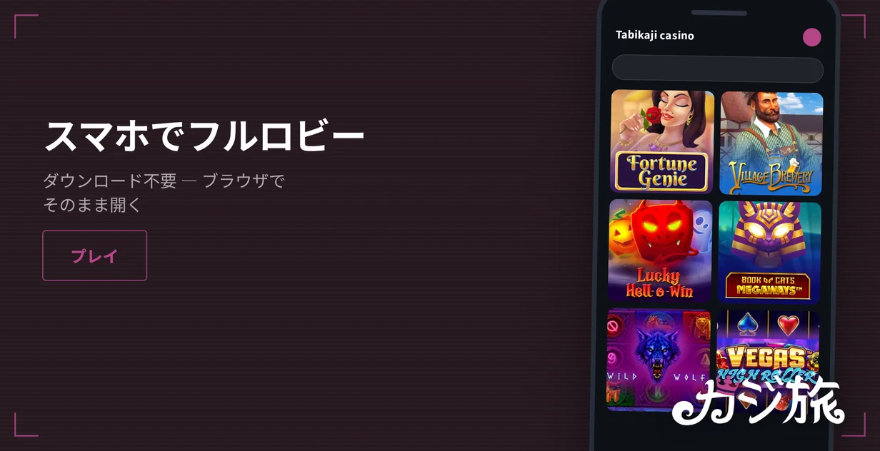 モバイルロビーを体験してください。
